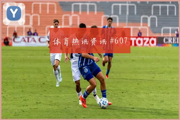 阿里贾西姆2026世界杯关键战表现预测