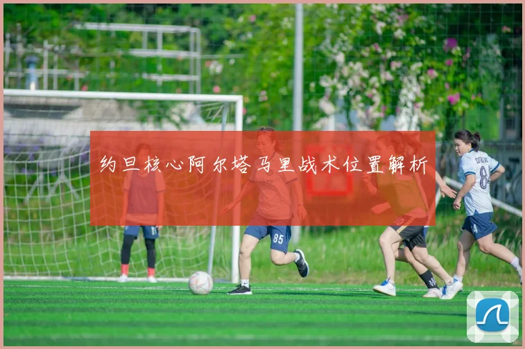 约旦核心阿尔塔马里战术位置解析