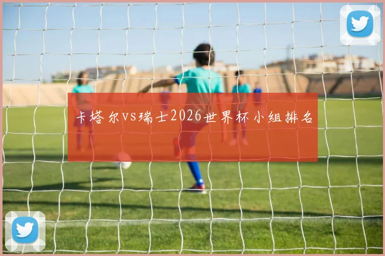 卡塔尔vs瑞士2026世界杯小组排名