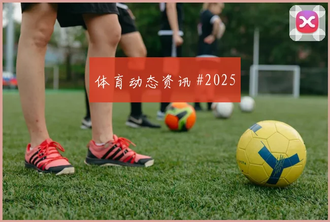 阿根廷客场硬刚勒沃库森贝林厄姆神扑救主