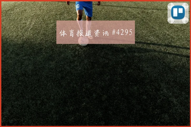 捷克vs墨西哥2026世界杯下半场走势