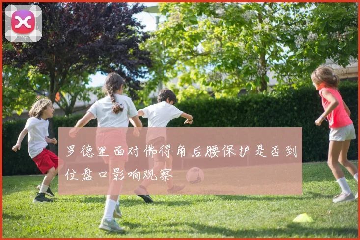 罗德里面对佛得角后腰保护是否到位盘口影响观察