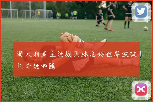 澳大利亚主场战贝林厄姆世界波破门全场沸腾