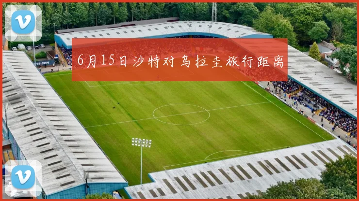6月15日沙特对乌拉圭旅行距离