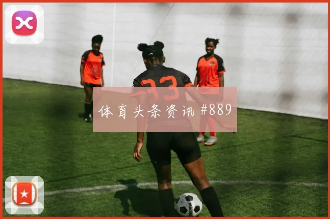 阿根廷vs奥地利小组赛定位球风险