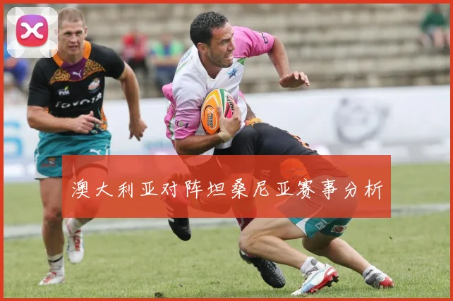 澳大利亚对阵坦桑尼亚赛事分析