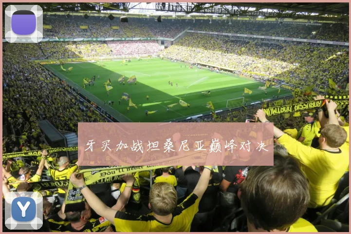 牙买加战坦桑尼亚巅峰对决