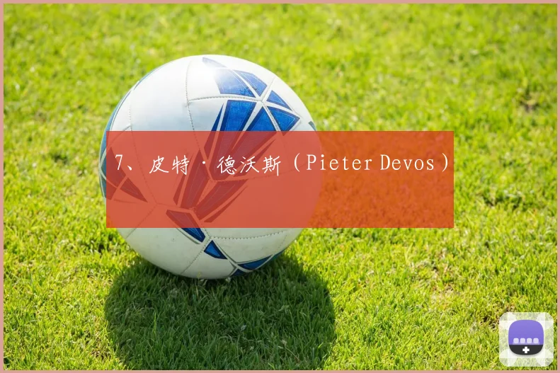 7、皮特·德沃斯(Pieter Devos)