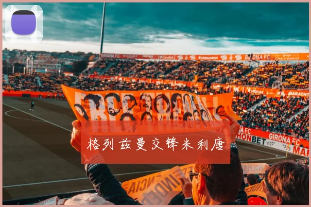 格列兹曼交锋米利唐