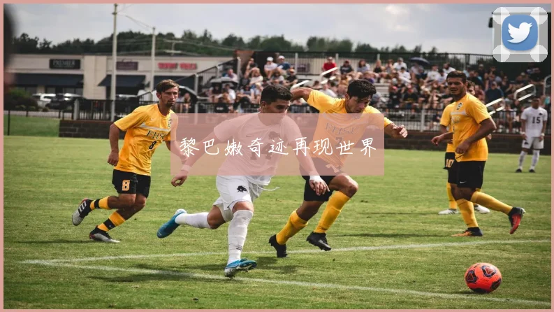 黎巴嫩奇迹再现世界