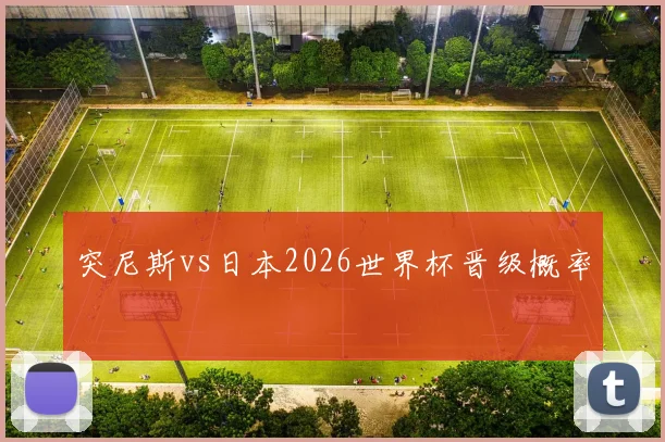 突尼斯vs日本2026世界杯晋级概率