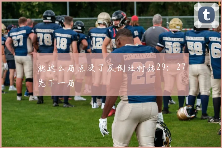 就这么局点没了反倒让村姑29:27先下一局