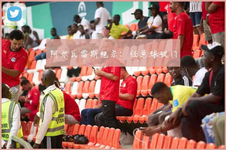 阿尔瓦雷斯绝杀：任意球破门