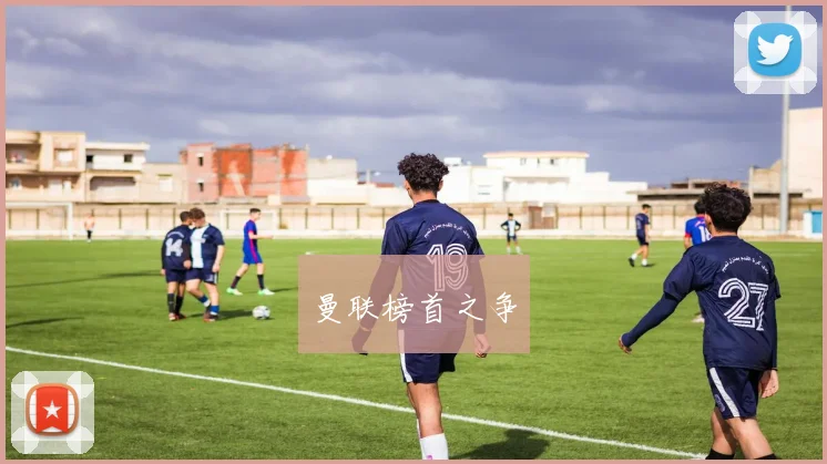 曼联榜首之争