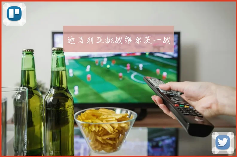 迪马利亚挑战维尔茨一战