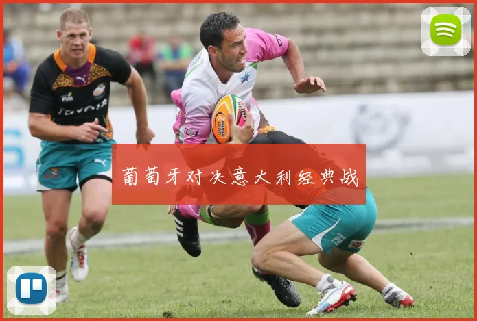 葡萄牙对决意大利经典战