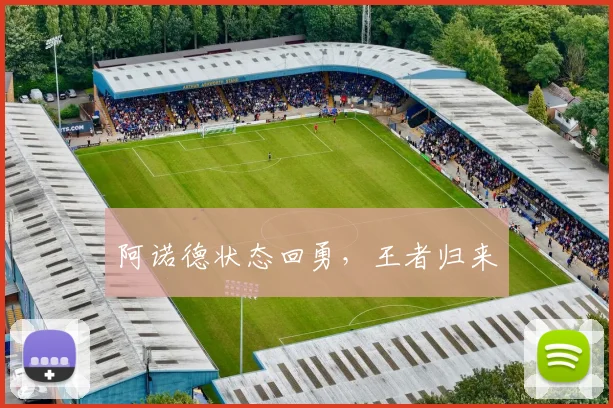 阿诺德状态回勇，王者归来