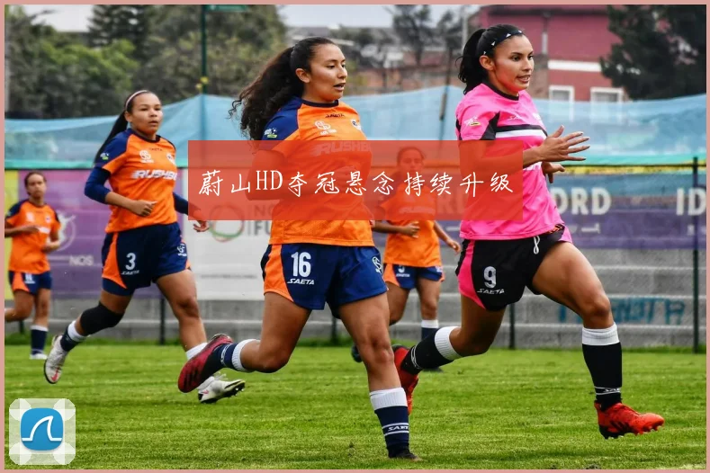 蔚山HD夺冠悬念持续升级
