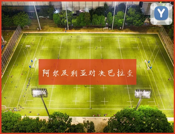 阿尔及利亚对决巴拉圭