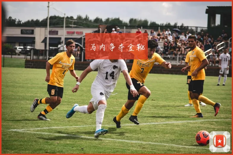 马内争夺金靴