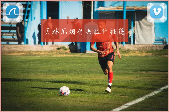 贝林厄姆对决拉什福德