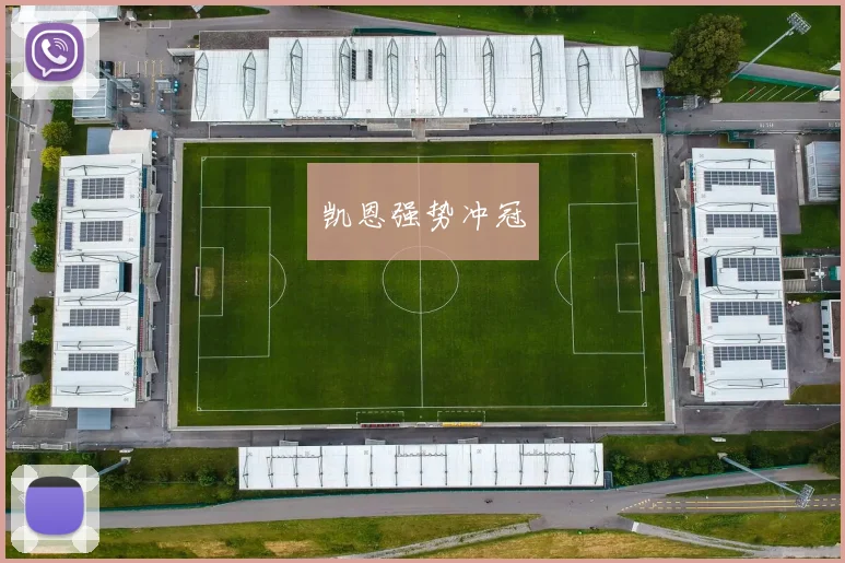 凯恩强势冲冠