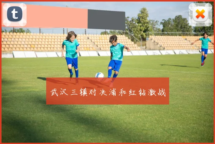 武汉三镇对决浦和红钻激战