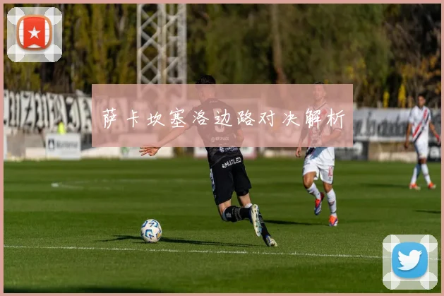 萨卡坎塞洛边路对决解析