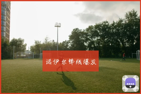 诺伊尔锋线爆发