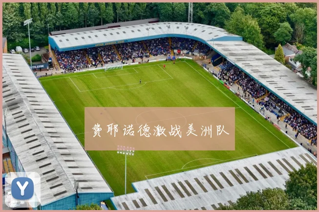 费耶诺德激战美洲队