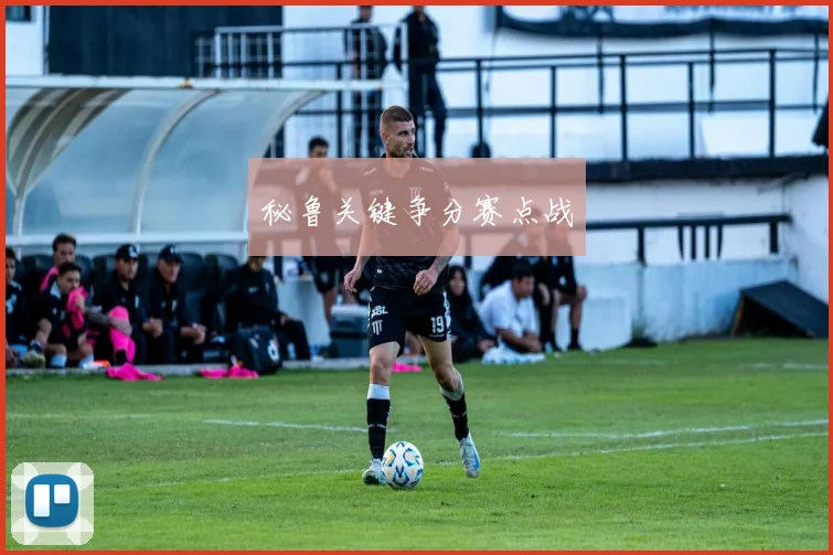 秘鲁关键争分赛点战
