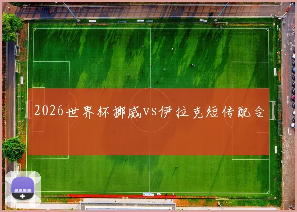 2026世界杯挪威vs伊拉克短传配合