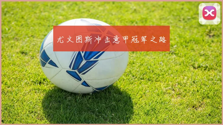 尤文图斯冲击意甲冠军之路