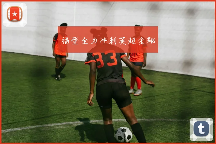 福登全力冲刺英超金靴