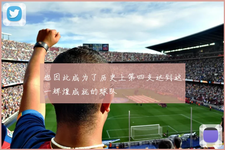 也因此成为了历史上第四支达到这一辉煌成就的球队