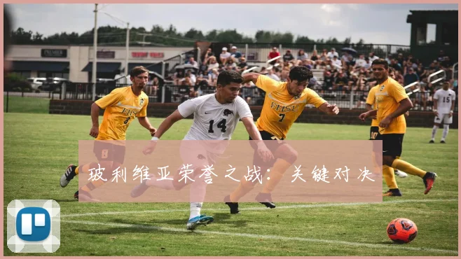 玻利维亚荣誉之战：关键对决