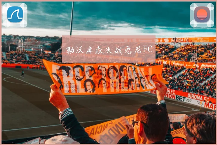 勒沃库森决战悉尼FC