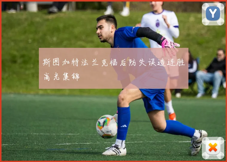 斯图加特法兰克福后防失误造连胜高光集锦