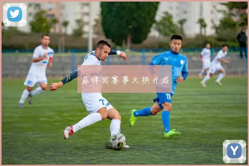 菲律宾赛事火热开启