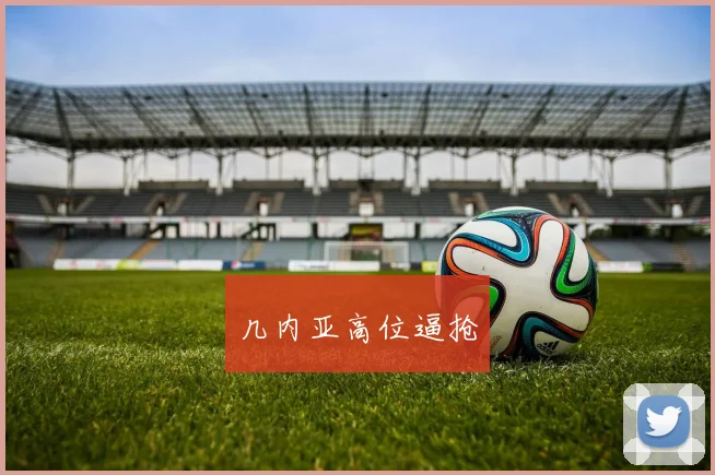 几内亚高位逼抢