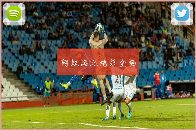 阿奴诺比绝杀全场