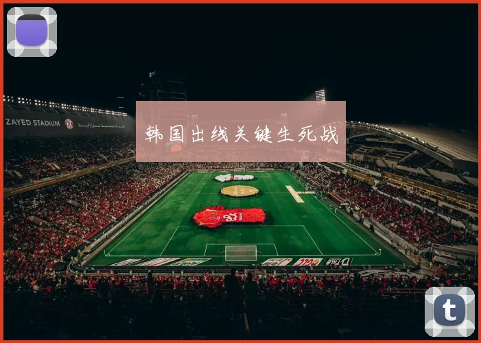 韩国出线关键生死战