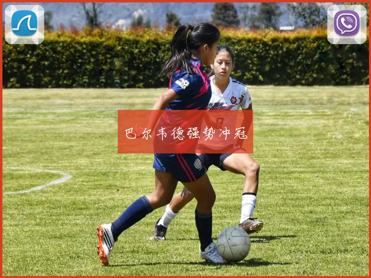 巴尔韦德强势冲冠