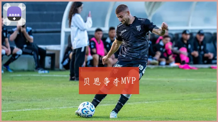 贝恩争夺MVP