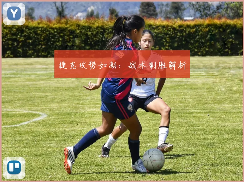 捷克攻势如潮,战术制胜解析