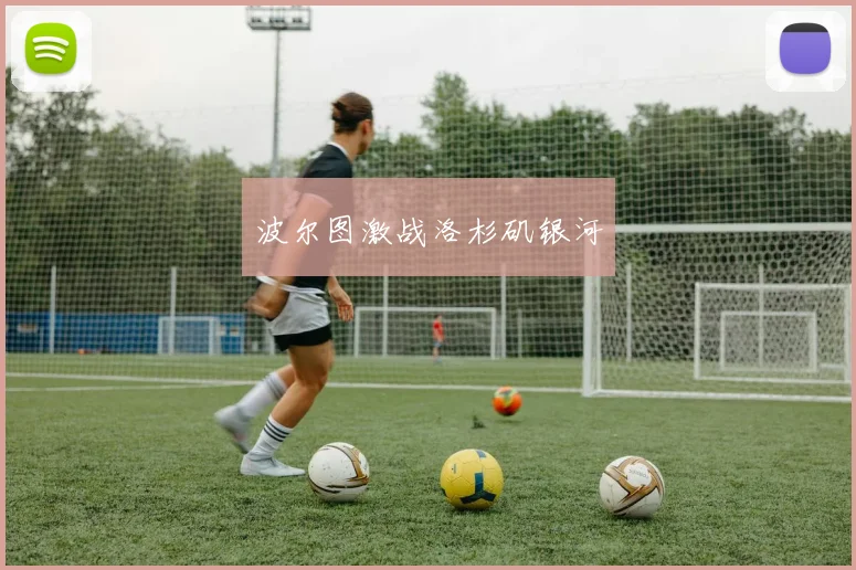 波尔图激战洛杉矶银河