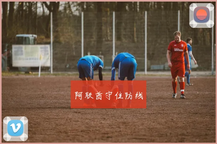 阿联酋守住防线