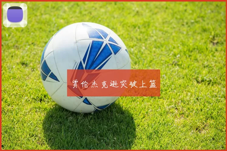 贾伦杰克逊突破上篮