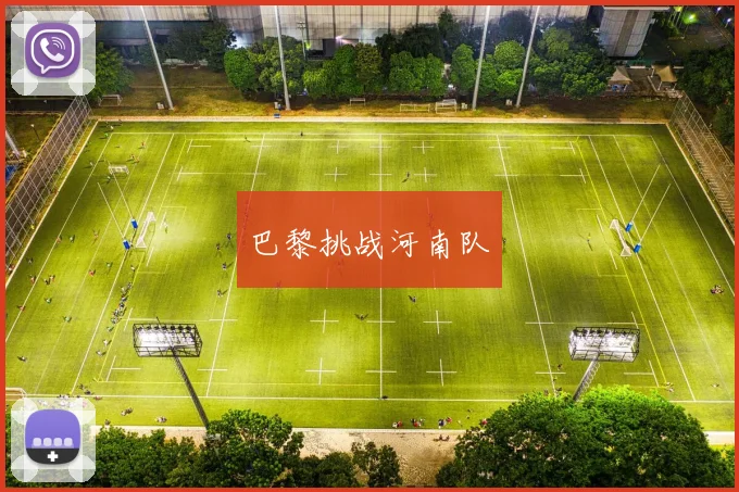 巴黎挑战河南队