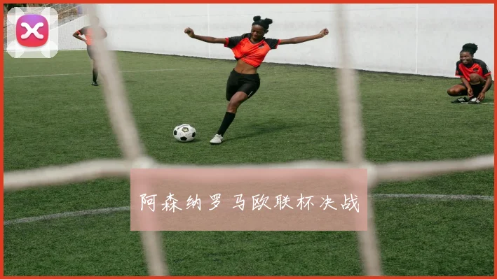 阿森纳罗马欧联杯决战